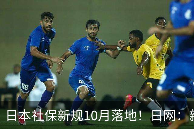 日本社保新规10月落地！日网：新规更是一言难尽...