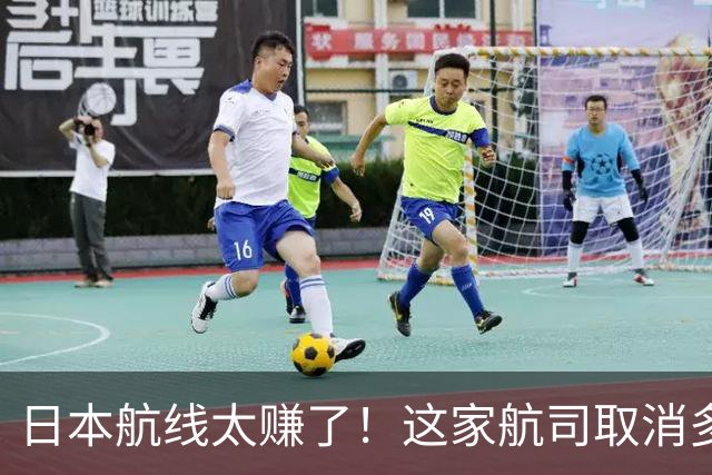 日本航线太赚了！这家航司取消多年又要重新开飞！