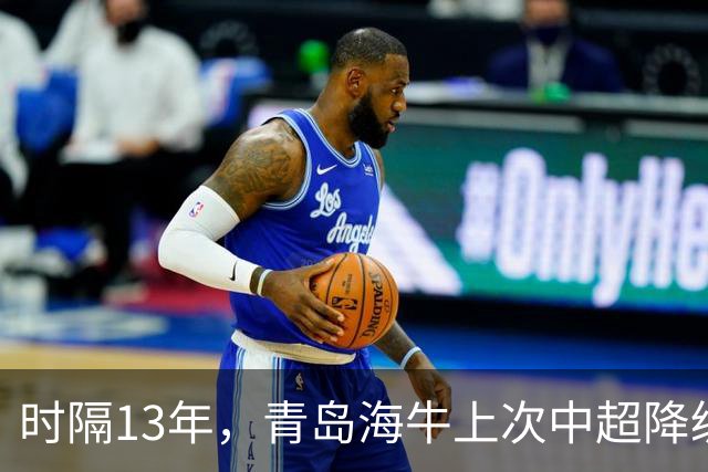 时隔13年，青岛海牛上次中超降级也是被北京国安送走