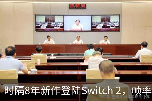 时隔8年新作登陆Switch 2，帧率最高120fps