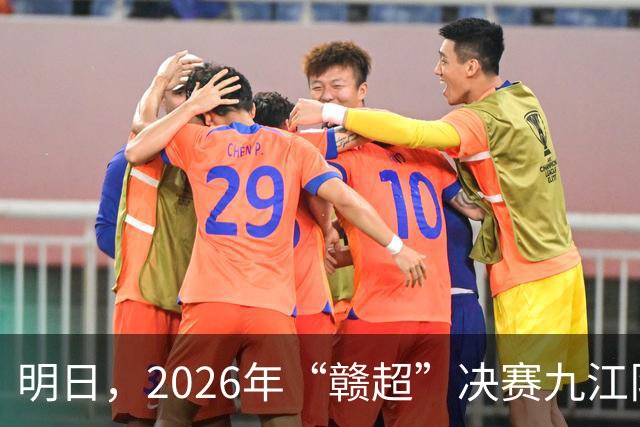 明日，2026年“赣超”决赛九江队VS南昌队，观赛须知出炉