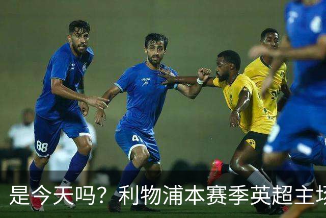 是今天吗？利物浦本赛季英超主场2平1负未尝胜绩，今晚迎战布莱顿