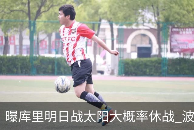 曝库里明日战太阳大概率休战 波齐姆斯基确认缺席