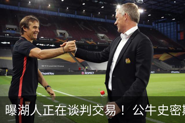 曝湖人正在谈判交易 ！公牛史密斯成潜在目标 布朗尼等四人或成筹码