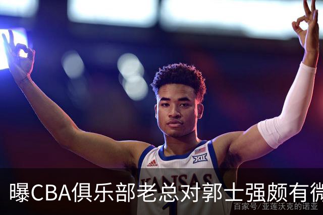 曝CBA俱乐部老总对郭士强颇有微词 带队成绩对不住联赛支持
