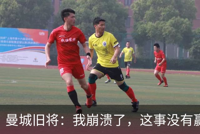 曼城旧将：我崩溃了，这事没有赢家 整个英超都会被推上风口浪尖