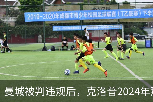 曼城被判违规后，克洛普2024年那句话被翻了出来