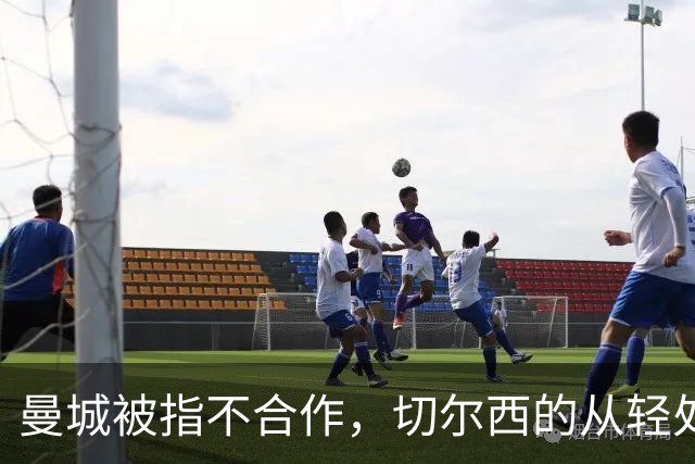曼城被指不合作，切尔西的从轻处罚为何难以复制