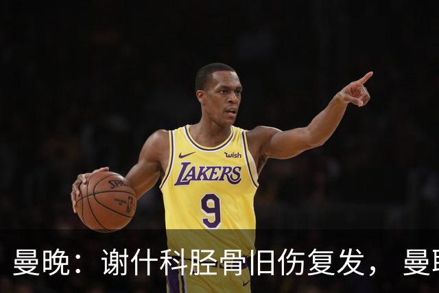 曼晚：谢什科胫骨旧伤复发， 曼联考虑让他退出国家队任务