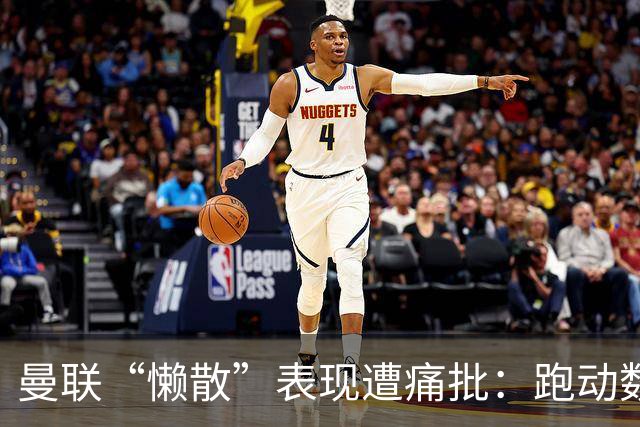 曼联“懒散”表现遭痛批：跑动数据惨不忍睹，卡里克帅位告急