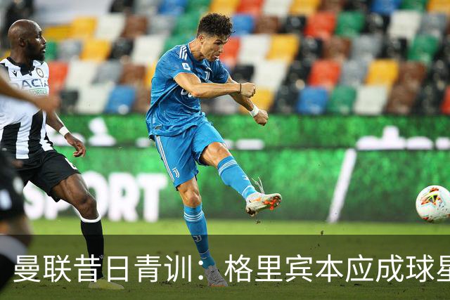 曼联昔日青训：格里宾本应成球星，是“帕尔默之前的帕尔默”
