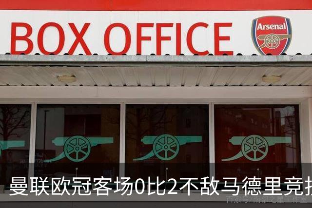 曼联欧冠客场0比2不敌马德里竞技