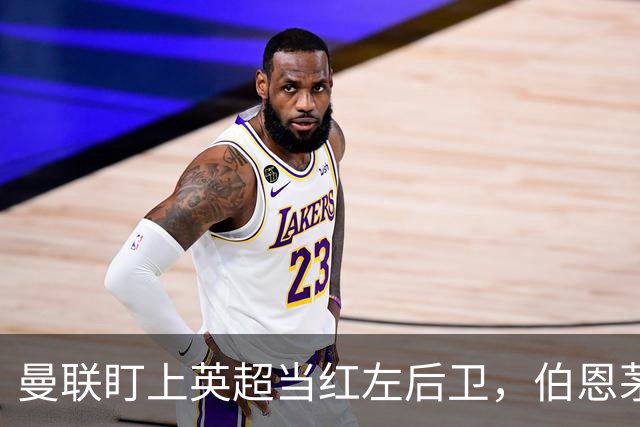 曼联盯上英超当红左后卫，伯恩茅斯模式又要造一笔大单