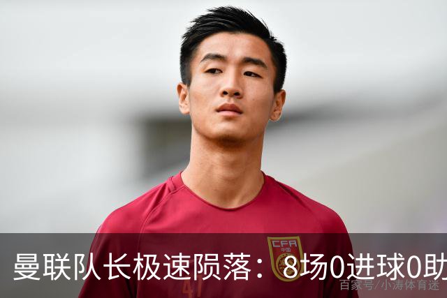 曼联队长极速陨落：8场0进球0助攻，曼联3连败，9轮英超只赢1场