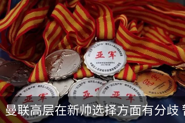 曼联高层在新帅选择方面有分歧 暂定让卡里克继续带队