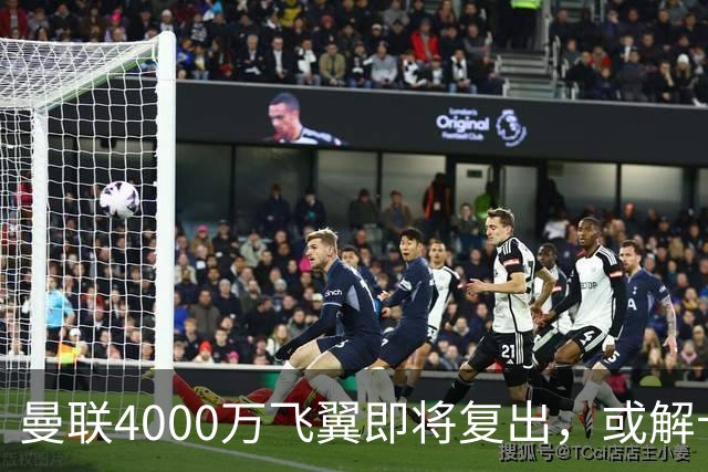 曼联4000万飞翼即将复出，或解卡里克前场困局！与巴莱巴同样重要