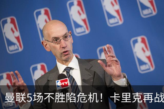 曼联5场不胜陷危机！卡里克再战利兹联，孔蒂随时接手