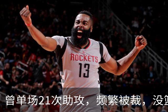 曾单场21次助攻，频繁被裁，没篮子想留在NBA真难啊...