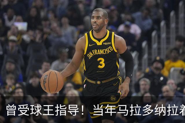 曾受球王指导！当年马拉多纳拉着凯恩的手点拨教其单刀技巧