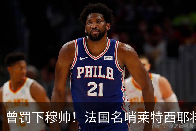 曾罚下穆帅！法国名哨莱特西耶将执法皇马战罗马