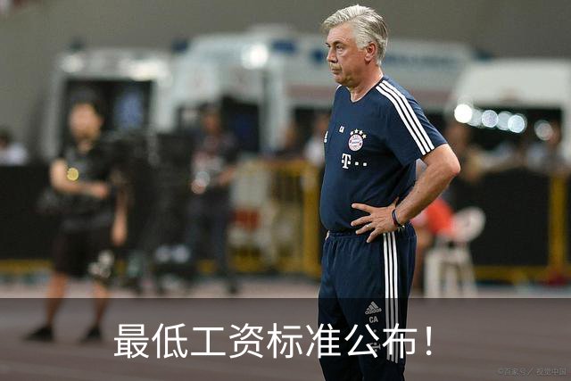最低工资标准公布！