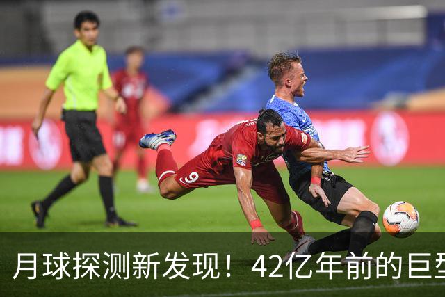 月球探测新发现！42亿年前的巨型岩体，坐实月球曾有活跃磁场