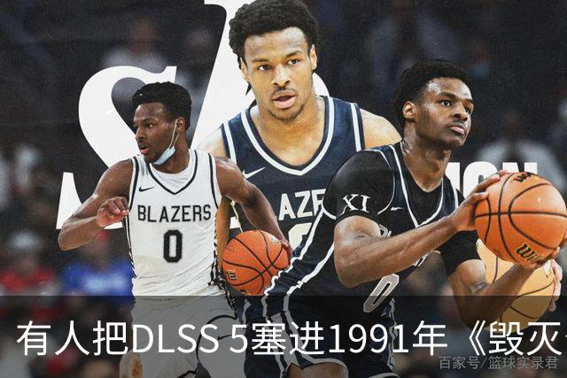 有人把DLSS 5塞进1991年《毁灭公爵》，画面开始"致幻"