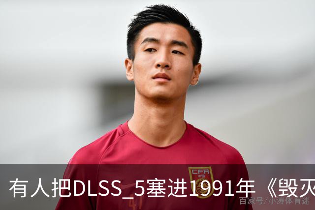 有人把DLSS 5塞进1991年《毁灭公爵》，画面开始"致幻"