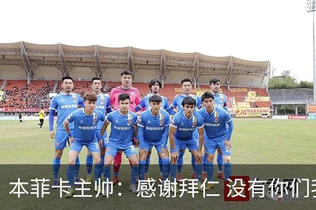 本菲卡主帅：感谢拜仁 没有你们我们不可能晋级