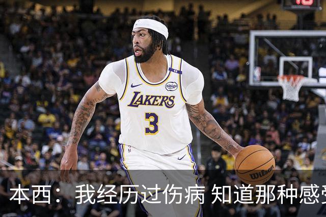 本西：我经历过伤病 知道那种感受 比起输球我更关心雷诺的健康