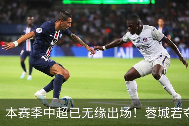 本赛季中超已无缘出场！蓉城若夺冠，将是31岁韦世豪的生涯第4冠