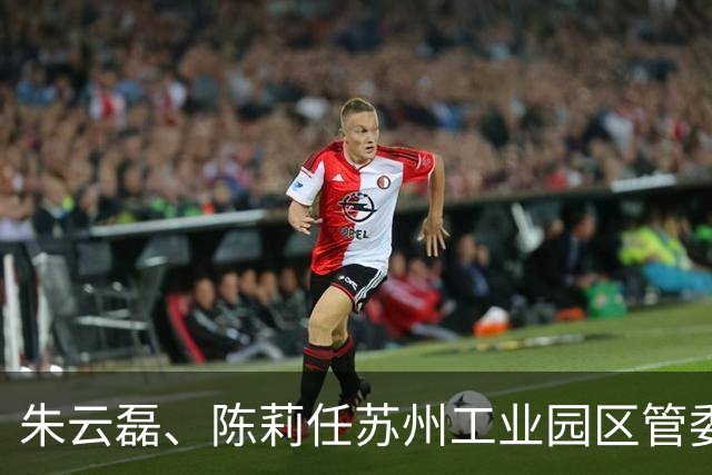 朱云磊、陈莉任苏州工业园区管委会副主任，都曾在金鸡湖商务区任职