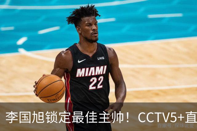 李国旭锁定最佳主帅！CCTV5+直播沪蓉大战！约翰靠费利佩+拉木夺冠