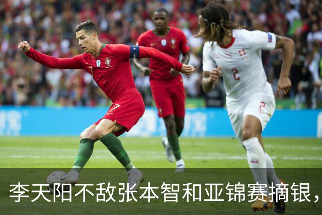 李天阳不敌张本智和亚锦赛摘银，国乒亚锦赛4金3银收官