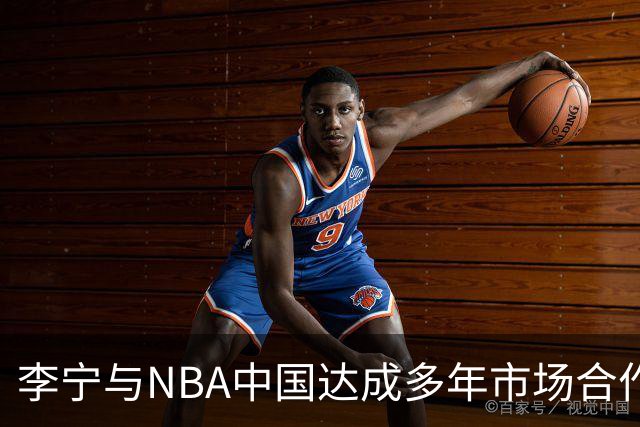 李宁与NBA中国达成多年市场合作伙伴关系