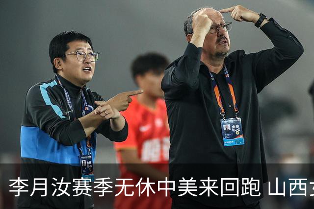 李月汝赛季无休中美来回跑 山西女篮盼其带队夺冠