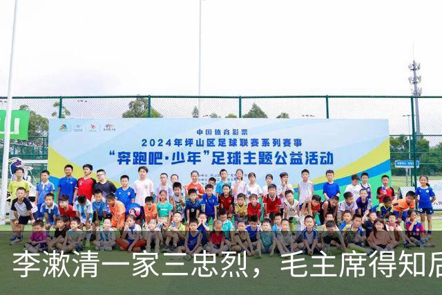 李漱清一家三忠烈，毛主席得知后流泪感叹：这家我不能不管！