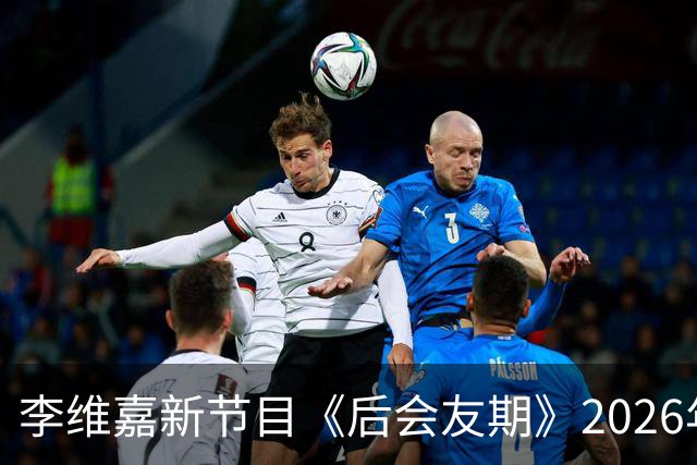 李维嘉新节目《后会友期》2026年10月16日官宣，央媒第一时间发文力挺
