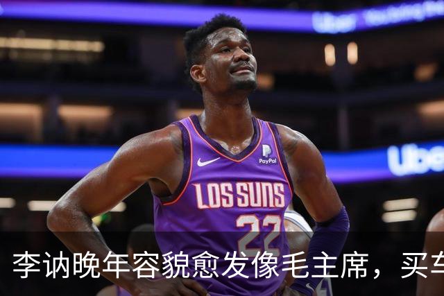 李讷晚年容貌愈发像毛主席，买车时老板却不收钱，她该怎么办？