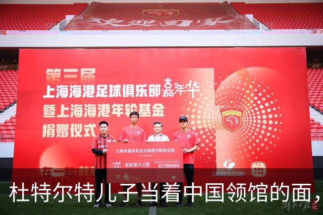 杜特尔特儿子当着中国领馆的面，把父亲留下的友谊账，一笔笔算清