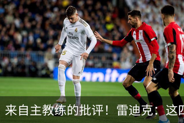 来自主教练的批评！雷迪克：这四场季前赛，布朗尼打得并不好