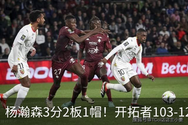 杨瀚森3分2板1帽！开拓者103-124灰熊，谁是输球罪魁？数据不说谎