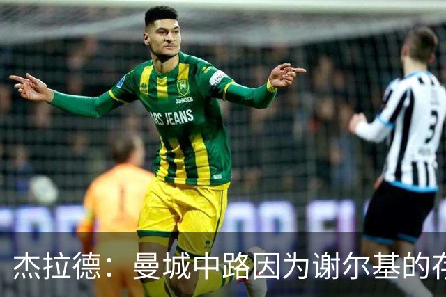 杰拉德：曼城中路因为谢尔基的存在，相当于少一名防守球员
