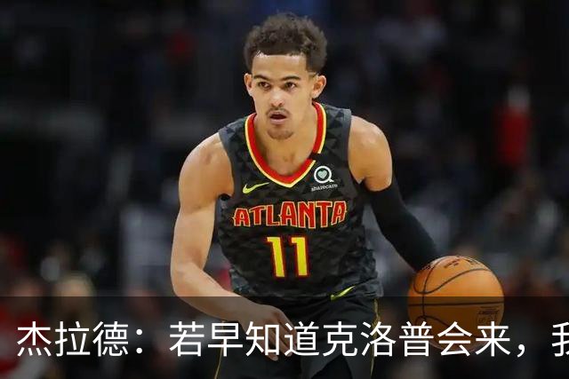 杰拉德：若早知道克洛普会来，我会赌一把继续留在利物浦
