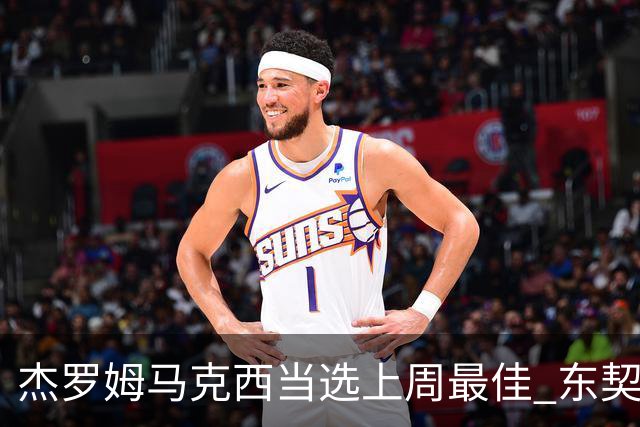 杰罗姆马克西当选上周最佳 东契奇里夫斯获提名