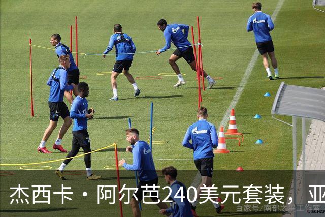 杰西卡·阿尔芭240美元套装，亚马逊20美元同款