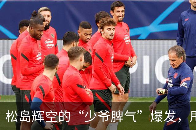 松岛辉空的“少爷脾气”爆发，甩球拍，闷闷不乐！张本美和吐槽：风格冲突，各打各的