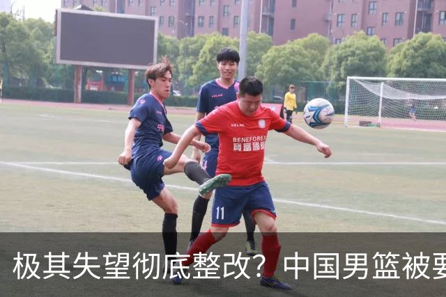 极其失望彻底整改？中国男篮被要求总结失利原因，媒体批苦难叙事