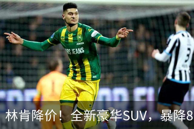 林肯降价！全新豪华SUV，暴降8万元