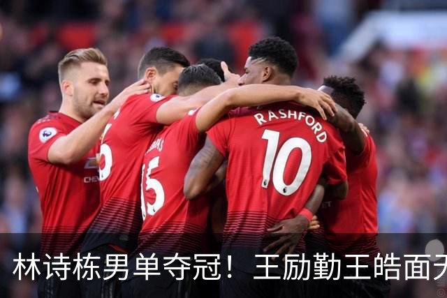 林诗栋男单夺冠！王励勤王皓面无表情+全队没鼓掌 秦志戬伸懒腰